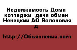 Недвижимость Дома, коттеджи, дачи обмен. Ненецкий АО,Волоковая д.